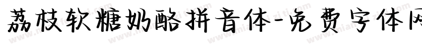 荔枝软糖奶酪拼音体字体转换