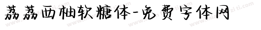 荔荔西柚软糖体字体转换