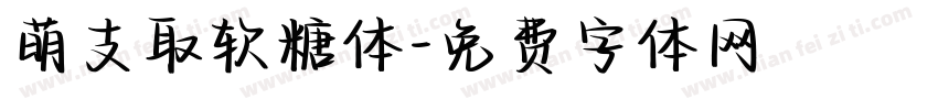 萌支取软糖体字体转换