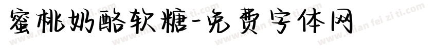 蜜桃奶酪软糖字体转换