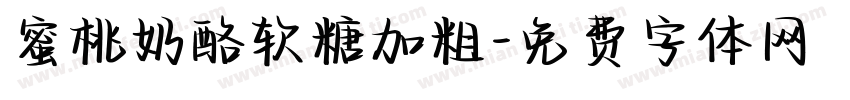蜜桃奶酪软糖加粗字体转换