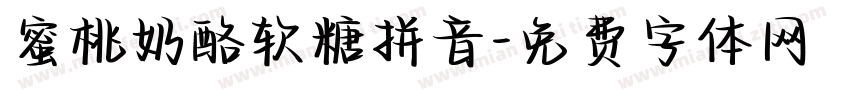 蜜桃奶酪软糖拼音字体转换