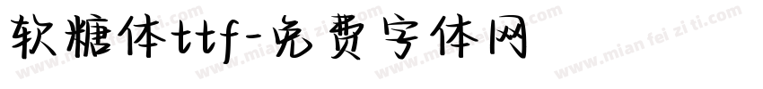 软糖体ttf字体转换