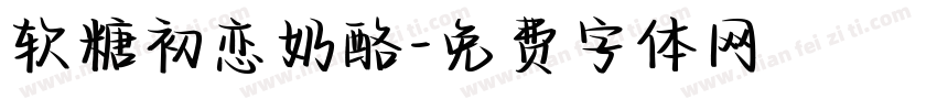 软糖初恋奶酪字体转换