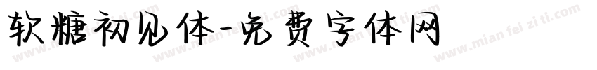 软糖初见体字体转换