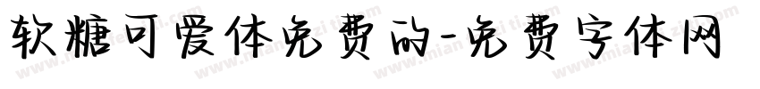 软糖可爱体免费的字体转换