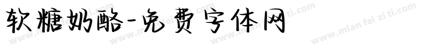 软糖奶酪字体转换