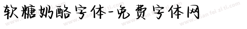 软糖奶酪字体字体转换