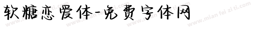 软糖恋爱体字体转换