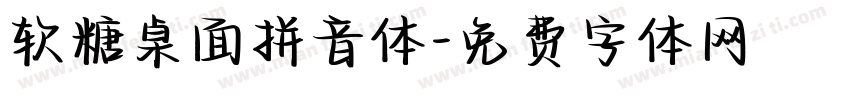 软糖桌面拼音体字体转换