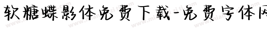 软糖蝶影体免费下载字体转换