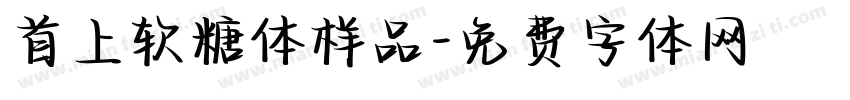 首上软糖体样品字体转换