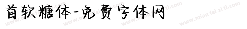 首软糖体字体转换
