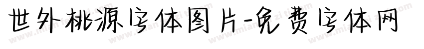 世外桃源字体图片字体转换