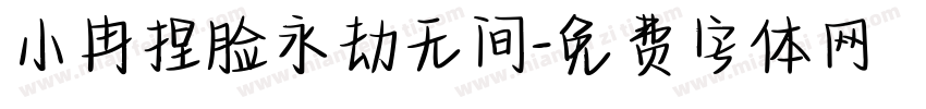 小冉捏脸永劫无间字体转换
