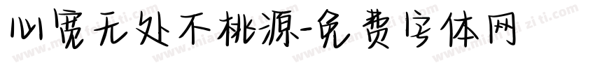 心宽无处不桃源字体转换