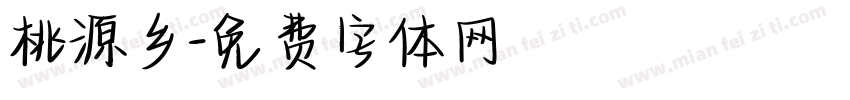 桃源乡字体转换