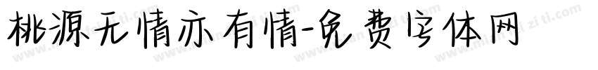桃源无情亦有情字体转换