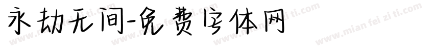 永劫无间字体转换