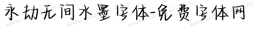 永劫无间水墨字体字体转换
