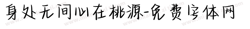 身处无间心在桃源字体转换