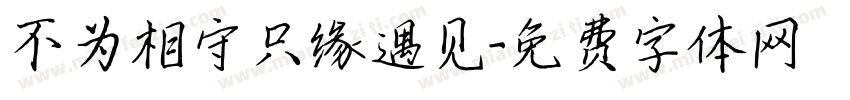 不为相守只缘遇见字体转换