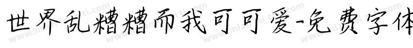 世界乱糟糟而我可可爱字体转换