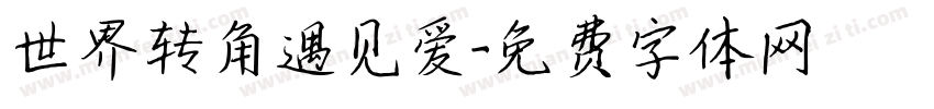 世界转角遇见爱字体转换