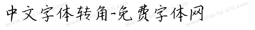 中文字体转角字体转换