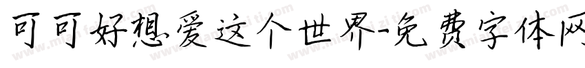 可可好想爱这个世界字体转换