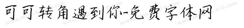 可可转角遇到你字体转换