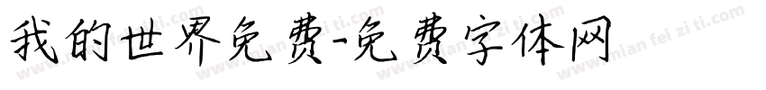 我的世界免费字体转换