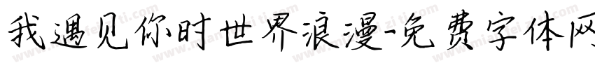我遇见你时世界浪漫字体转换