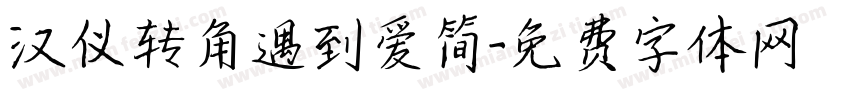 汉仪转角遇到爱简字体转换