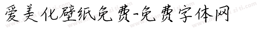 爱美化壁纸免费字体转换