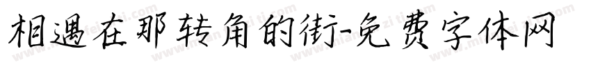 相遇在那转角的街字体转换