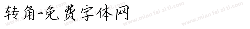 转角字体转换