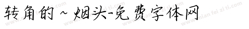 转角的～烟头字体转换