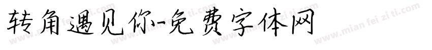 转角遇见你字体转换