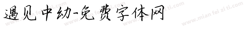遇见中幼字体转换
