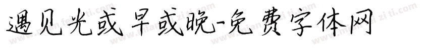 遇见光或早或晚字体转换