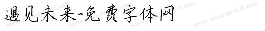 遇见未来字体转换