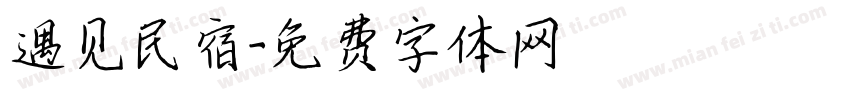 遇见民宿字体转换