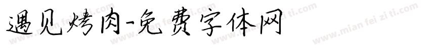 遇见烤肉字体转换