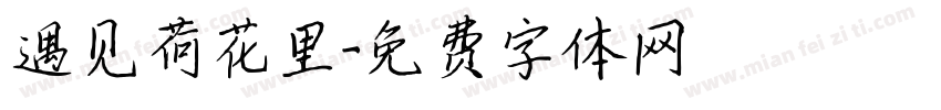 遇见荷花里字体转换