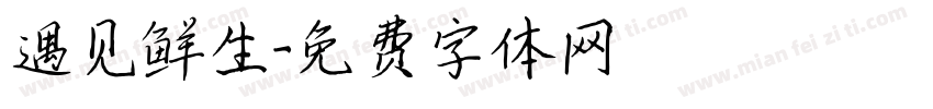 遇见鲜生字体转换