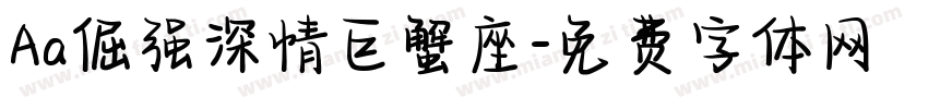 Aa倔强深情巨蟹座字体转换