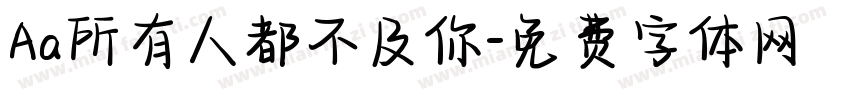 Aa所有人都不及你字体转换