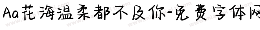 Aa花海温柔都不及你字体转换