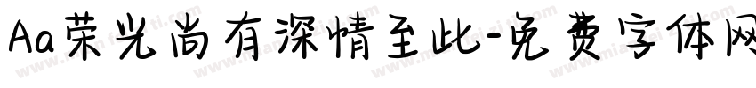 Aa荣光尚有深情至此字体转换